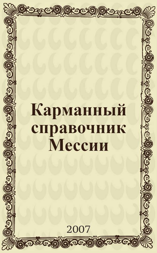 Карманный справочник Мессии = Messiah's Handbook : книга, потерянная в "Иллюзиях"