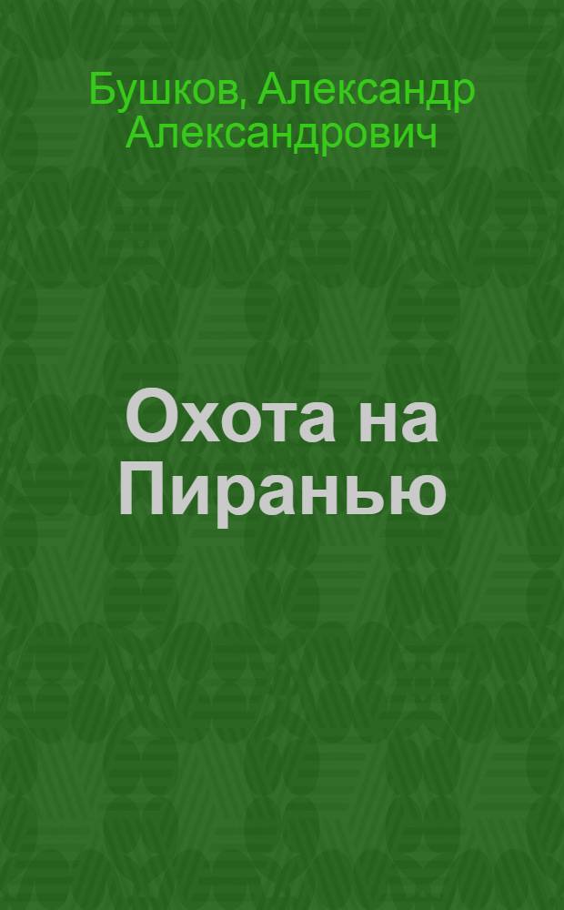 Охота на Пиранью : роман