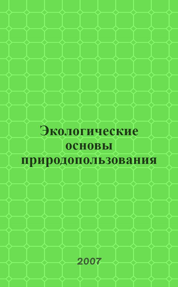 Экологические основы природопользования : учебное пособие для студентов учреждений среднего профессионального образования