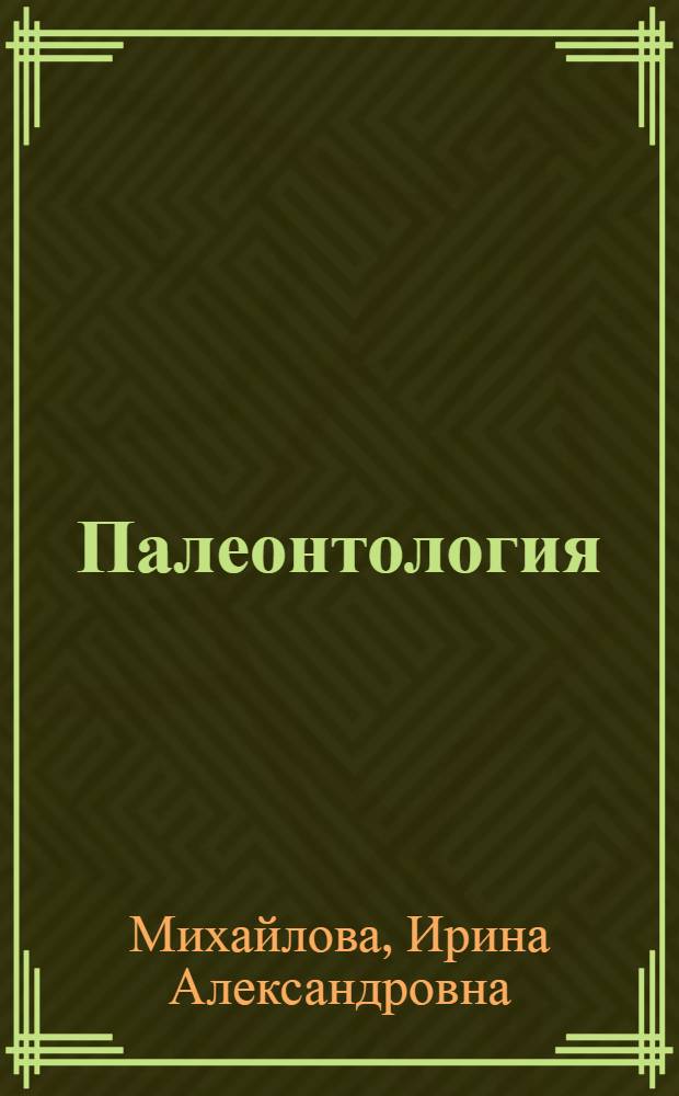 Палеонтология : учебник для студентов высших учебных заведений, обучающихся по направлению и специальности "Геология"