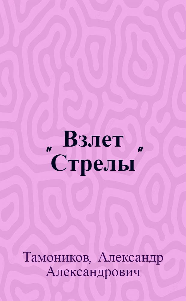 Взлет "Стрелы" : роман