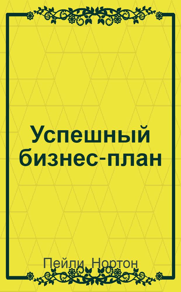 Успешный бизнес-план : от стратегических целей к плану действий на один год : с примерами из практики реальных компаний