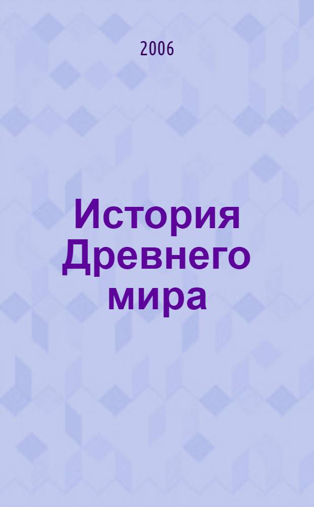 История Древнего мира : учебник для 5 класса общеобразовательных учреждений : в 4 ч