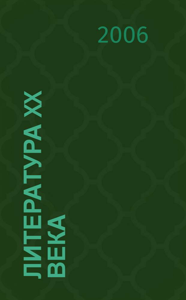 Литература XX века : 11 класс : хрестоматия для общеобразовательных учреждений : в 2-х ч