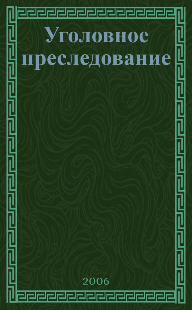 Уголовное преследование : опыт комплексного исследования