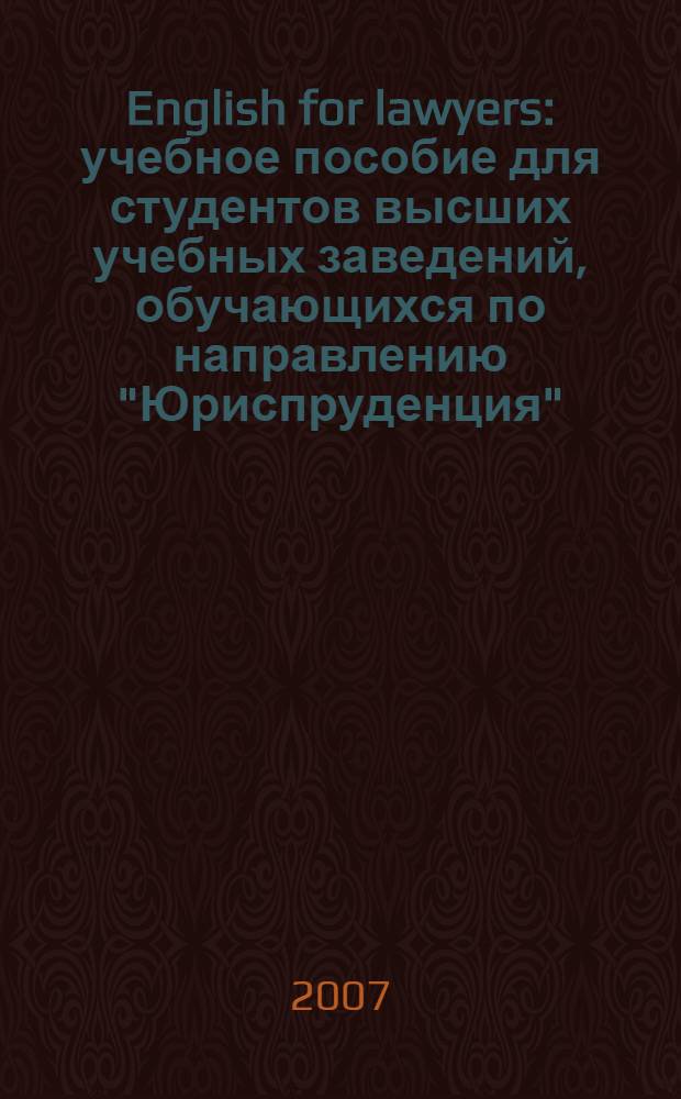 English for lawyers : учебное пособие для студентов высших учебных заведений, обучающихся по направлению "Юриспруденция" (030500)