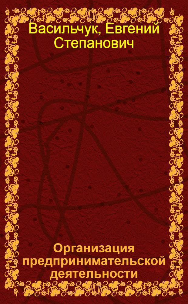 Организация предпринимательской деятельности : учебное пособие