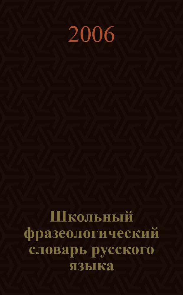 Школьный фразеологический словарь русского языка