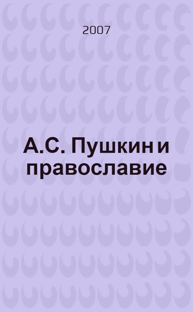 А.С. Пушкин и православие : сборник статей о творчестве А.С. Пушкина