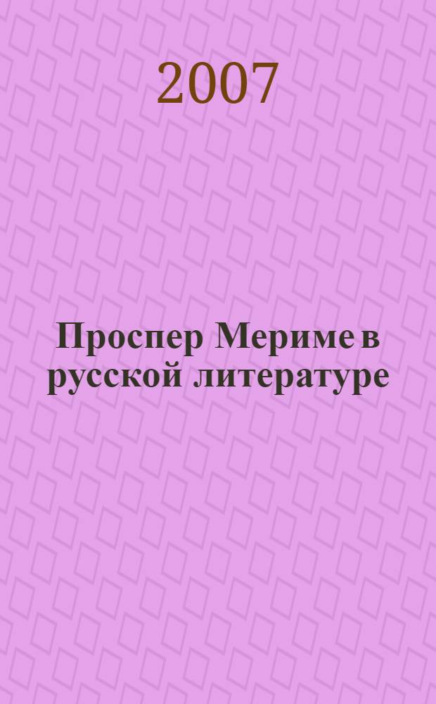 Проспер Мериме в русской литературе