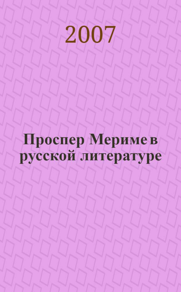 Проспер Мериме в русской литературе