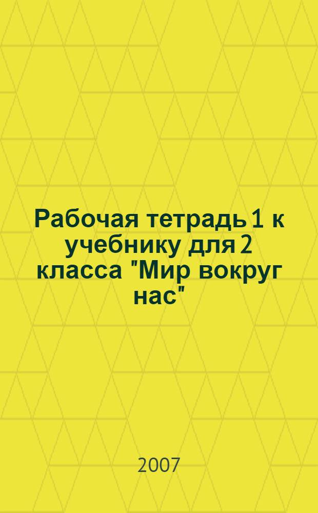 Рабочая тетрадь 1 к учебнику для 2 класса "Мир вокруг нас"