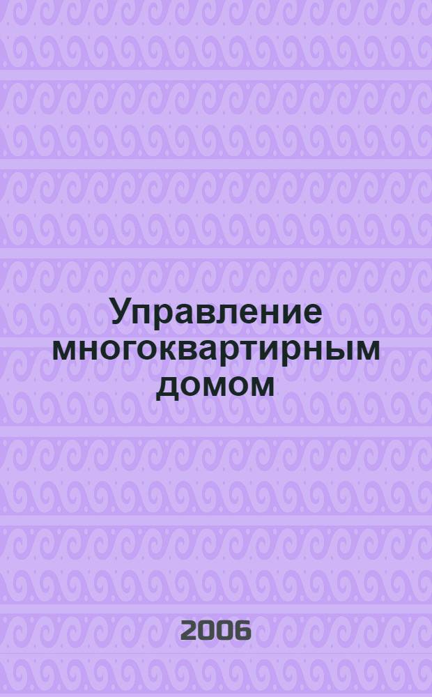 Управление многоквартирным домом : рекомендации