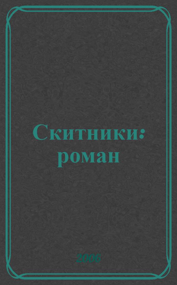 Скитники : роман