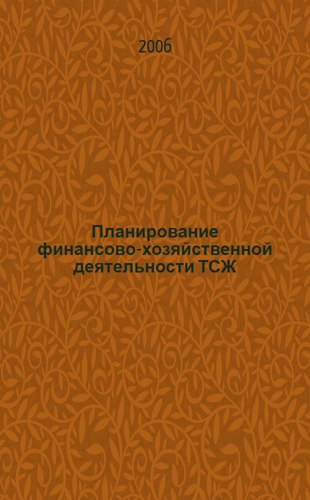 Планирование финансово-хозяйственной деятельности ТСЖ : рекомендации