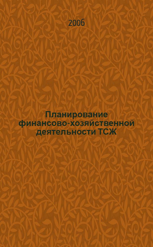 Планирование финансово-хозяйственной деятельности ТСЖ : рекомендации