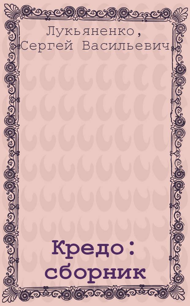 Кредо : сборник