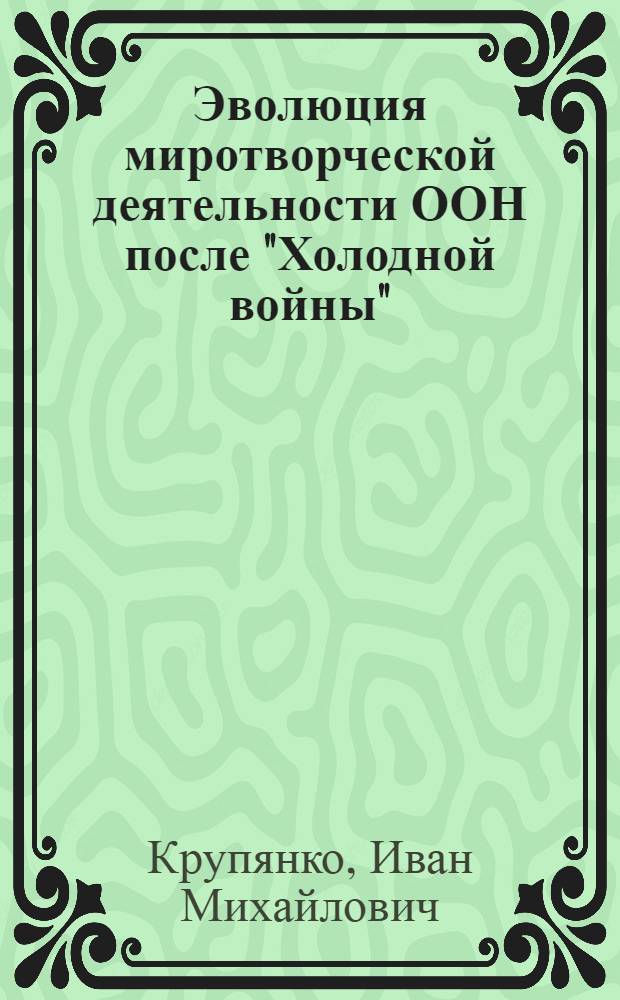 Эволюция миротворческой деятельности ООН после "Холодной войны" : (на примере операции по поддержанию мира в Камбодже и на Восточном Тиморе)