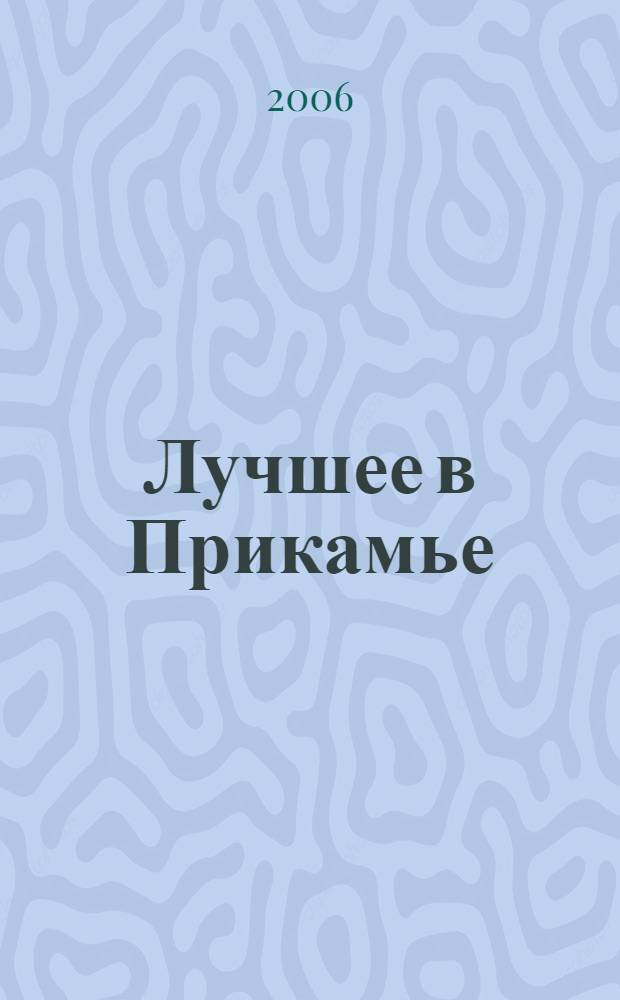 Лучшее в Прикамье : пермский региональный информационный сборник