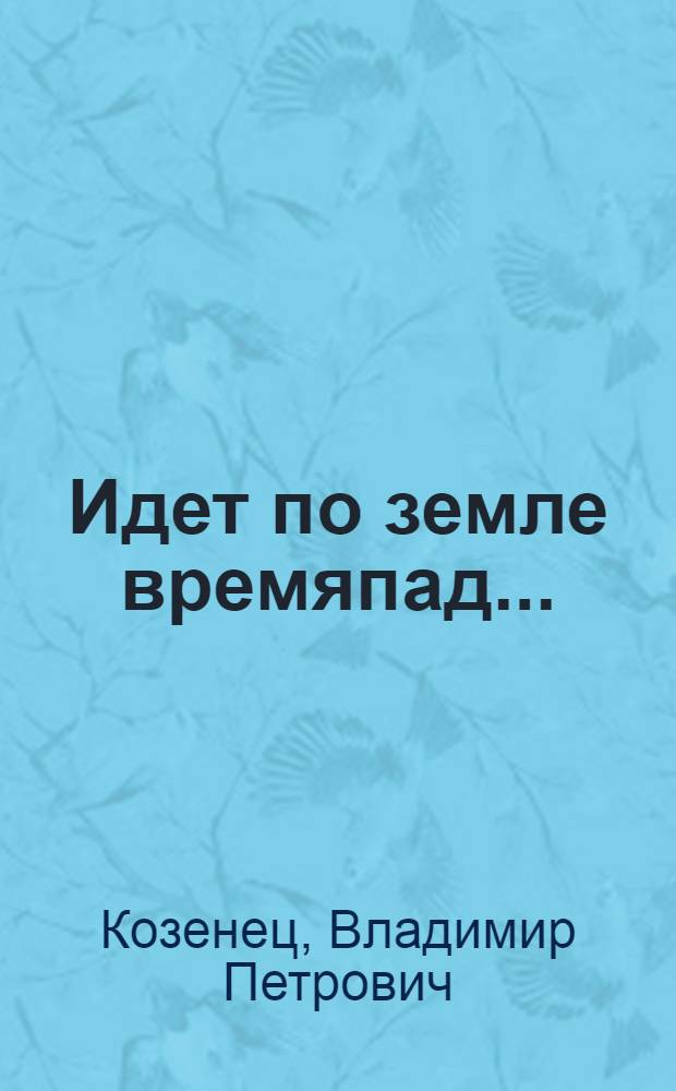 Идет по земле времяпад... : поэтический сборник