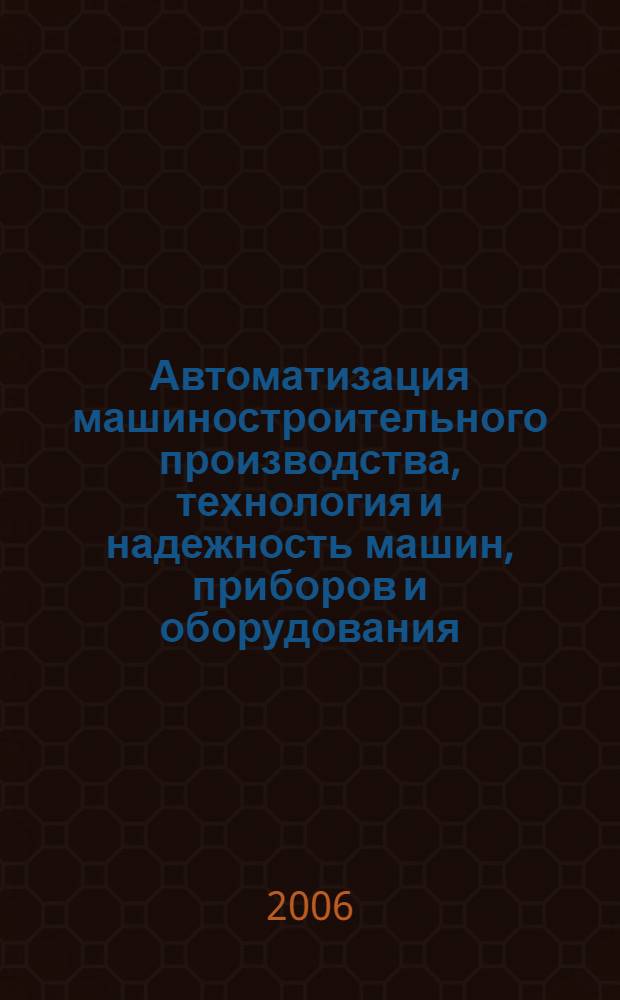 Автоматизация машиностроительного производства, технология и надежность машин, приборов и оборудования. Т. 1