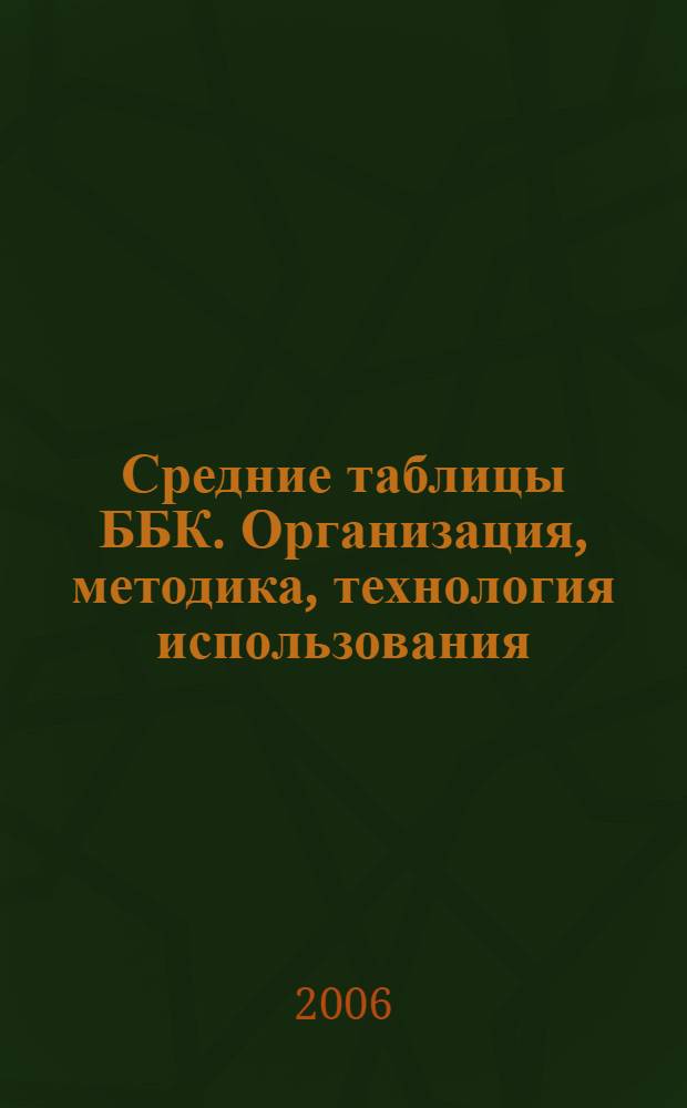 Средние таблицы ББК. Организация, методика, технология использования : Всероссийское совещание библиотек - методических центров (Москва, РГБ, 10-12 октября 2006 г.) : в 2 вып.