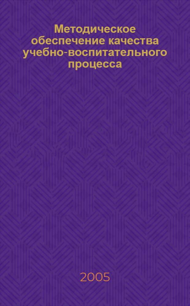 Методическое обеспечение качества учебно-воспитательного процесса : материалы межвузовской научно-методической конференции, 1 марта 2005 года : XII Рязанские педагогические чтения