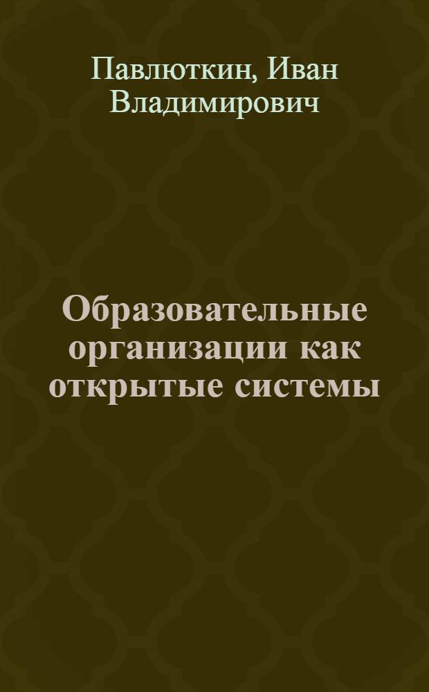 Образовательные организации как открытые системы: детерминанты вузовских стратегий в трех организационных популяциях : научные доклады лаборатории институционального анализа