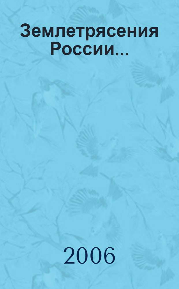 Землетрясения России... : сейсмологический сборник
