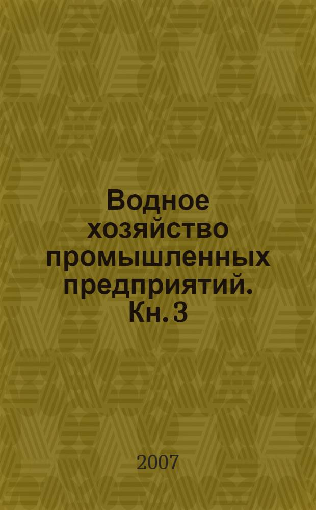 Водное хозяйство промышленных предприятий. Кн. 3