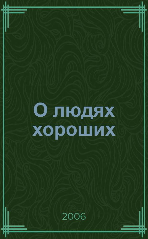 О людях хороших : о Ольге Игоревне Солнцевой