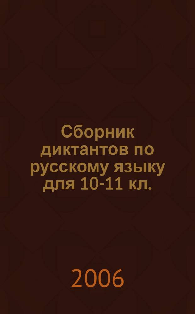 Сборник диктантов по русскому языку для 10-11 кл.