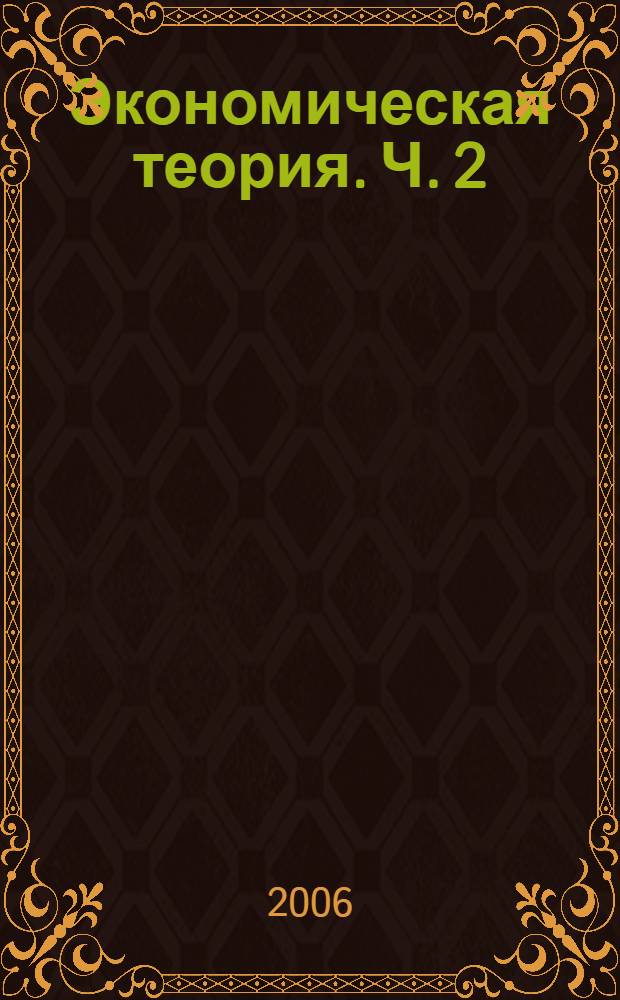 Экономическая теория. Ч. 2 : Микроэкономика