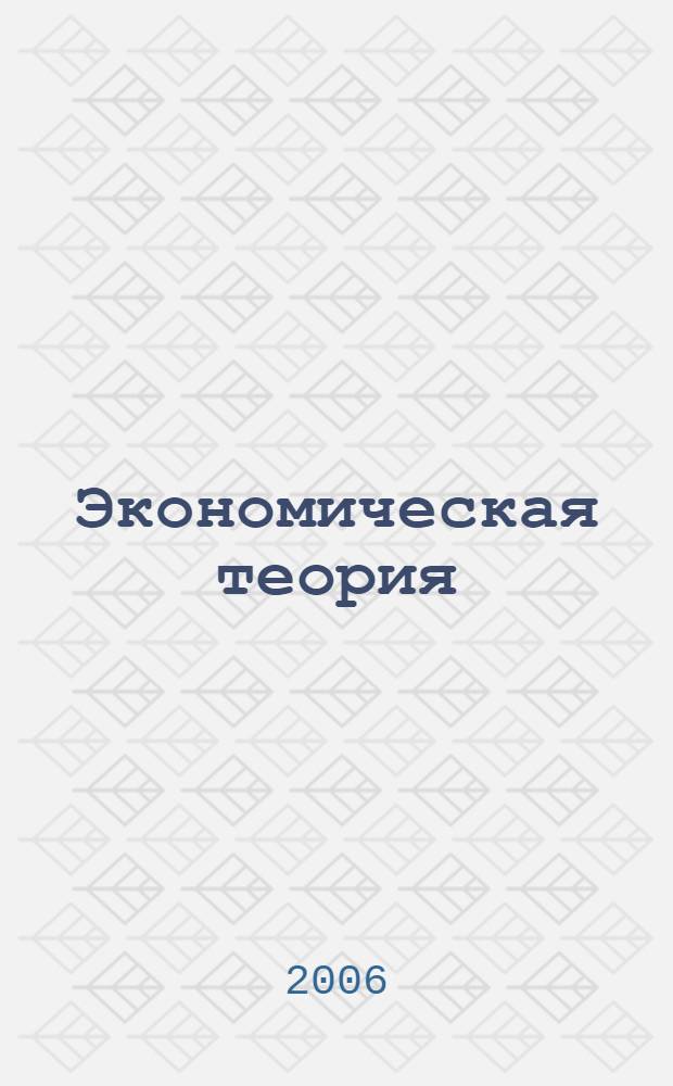 Экономическая теория : учебное пособие для студентов по направлению подготовки 521600 (код по ОКСО 080100) "Экономика" и специальности 060800 (код по ОКСО 080502) "Экономика и управление на предприятии (по отраслям)"