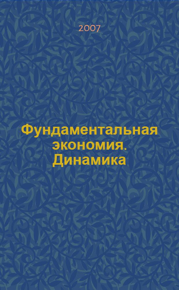 Фундаментальная экономия. Динамика