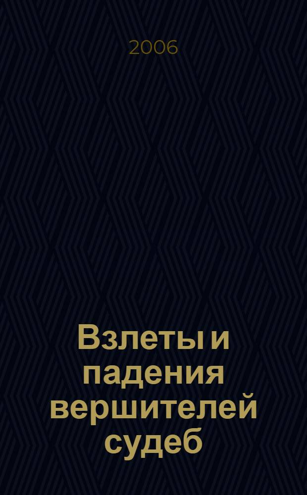 Взлеты и падения вершителей судеб : трагические страницы в биографии российских юристов