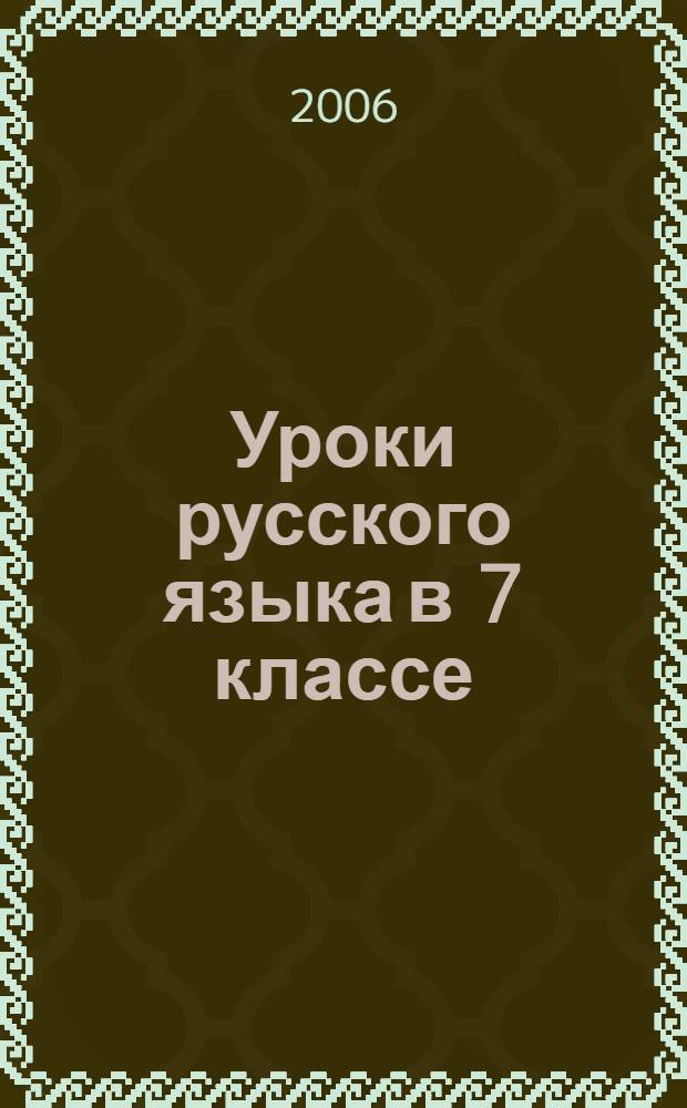 Уроки русского языка в 7 классе : Поуроч. планы (по программе М.М. Разумовской)