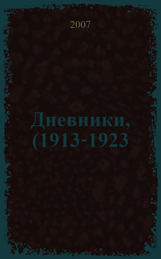 Дневники, (1913-1923)