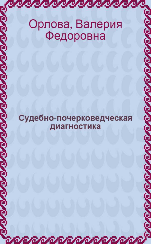 Судебно-почерковедческая диагностика