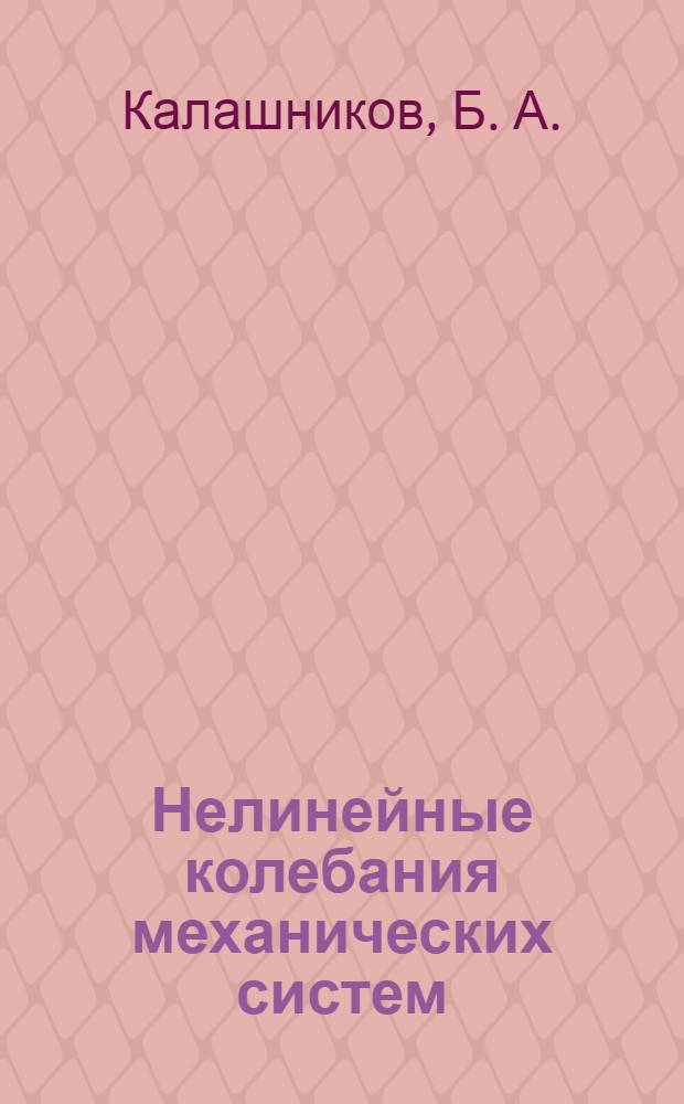 Нелинейные колебания механических систем : учебное пособие : для студентов высших учебных заведений, обучающихся по специальностям 150301 "Динамика и прочность машин" и 160803 "Стартовые и технические комплексы ракет и космических аппаратов"