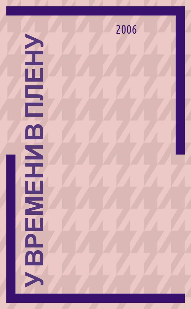 У времени в плену : из пяти книг