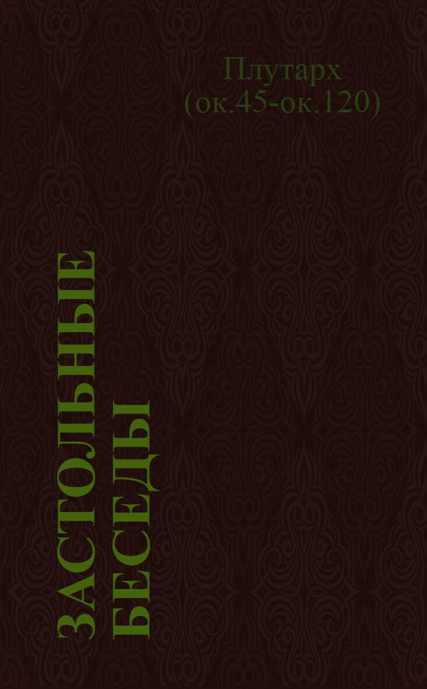 Застольные беседы