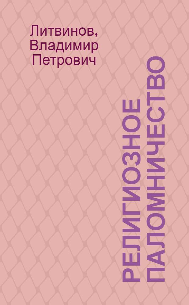 Религиозное паломничество: региональный аспект : (на примере Туркестана эпохи Средневековья и Нового времени)