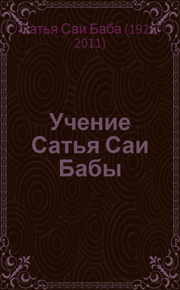 Учение Сатья Саи Бабы = Sathya Sai Baba teachings