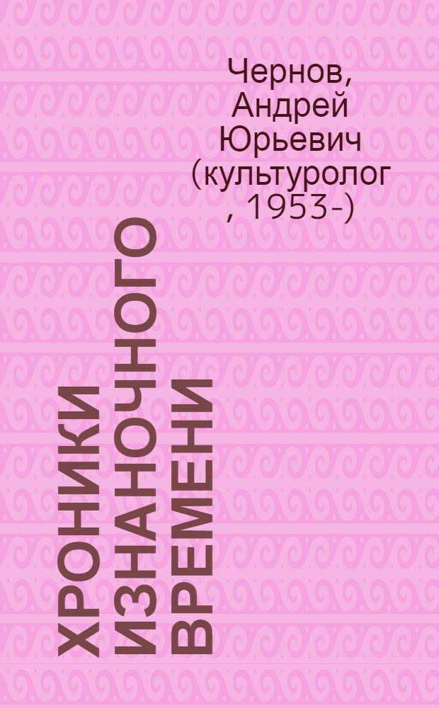 Хроники изнаночного времени : "Слово о полку Игореве": текст и его окрестности