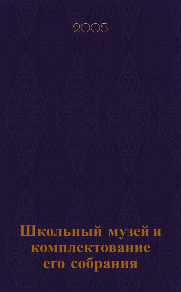 Школьный музей и комплектование его собрания : учебно-методическое пособие