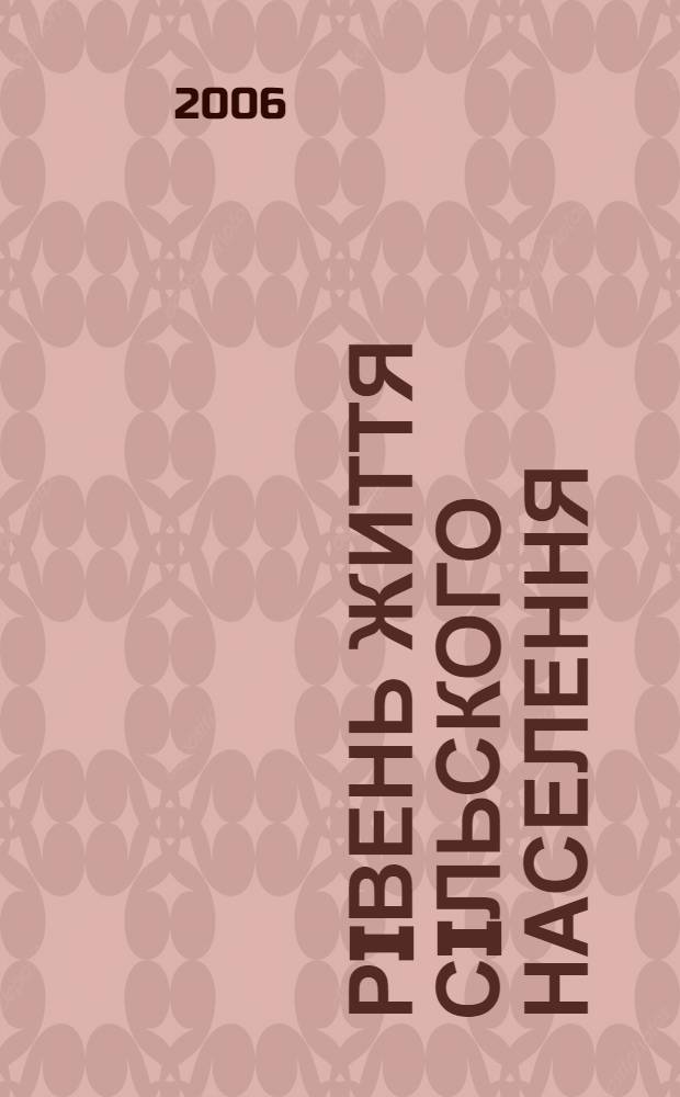 Рiвень життя сiльского населення: оцiнювання та напрями полiпшення (на матерiалах Кiровоградськоi областi) : автореферат диссертации на соискание ученой степени к.э.н. : специальность 08.09.01