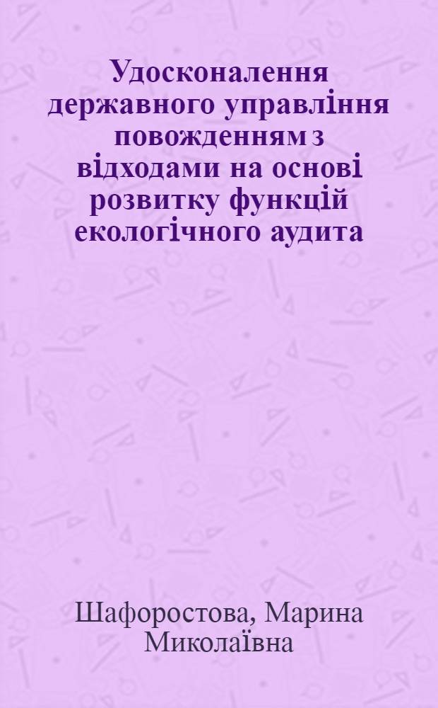 Удосконалення державного управлiння повожденням з вiдходами на основi розвитку функцiй екологiчного аудита : автореферат диссертации на соискание ученой степени канд. наук гос. упр. : специальность 25.00.02