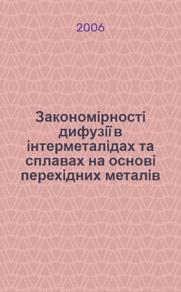 Закономiрностi дифузi&iuml; в iнтерметалiдах та сплавах на основi перехiдних металiв : автореферат диссертации на соискание ученой степени д.ф.-м.н. : специальность 01.04.13
