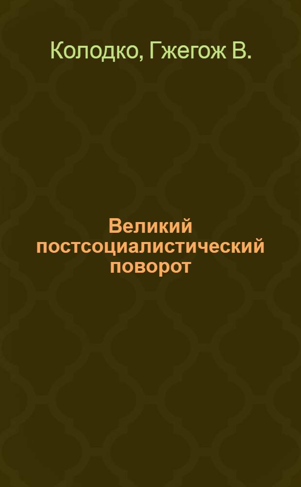 Великий постсоциалистический поворот = Great post-socialist change